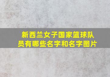 新西兰女子国家篮球队员有哪些名字和名字图片