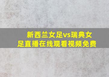 新西兰女足vs瑞典女足直播在线观看视频免费