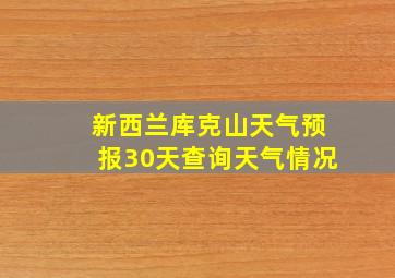 新西兰库克山天气预报30天查询天气情况