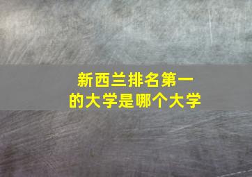 新西兰排名第一的大学是哪个大学