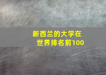 新西兰的大学在世界排名前100