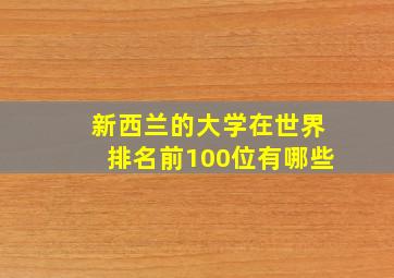 新西兰的大学在世界排名前100位有哪些