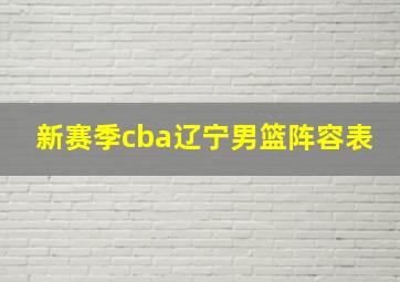 新赛季cba辽宁男篮阵容表