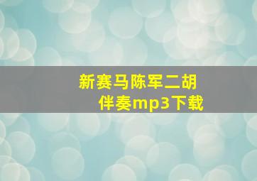 新赛马陈军二胡伴奏mp3下载