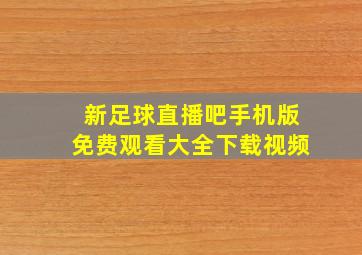 新足球直播吧手机版免费观看大全下载视频