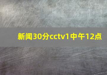 新闻30分cctv1中午12点