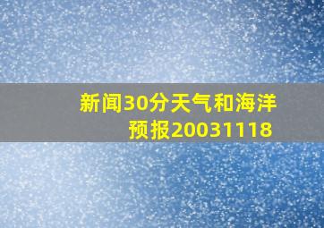 新闻30分天气和海洋预报20031118