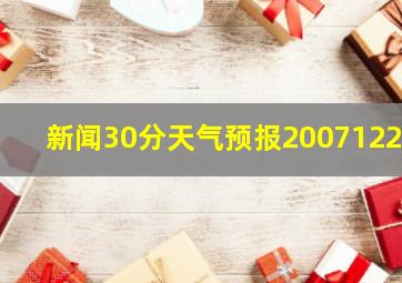 新闻30分天气预报20071220