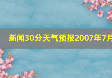 新闻30分天气预报2007年7月