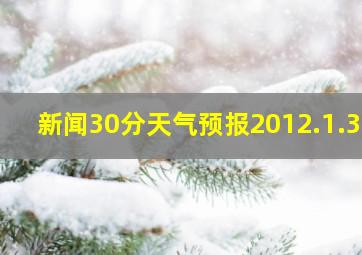 新闻30分天气预报2012.1.31