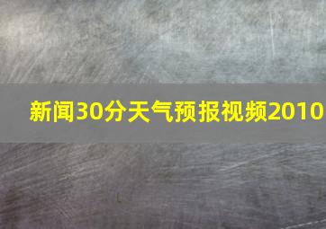 新闻30分天气预报视频2010