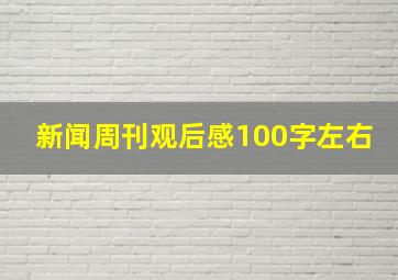 新闻周刊观后感100字左右