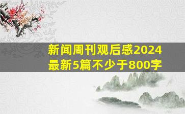 新闻周刊观后感2024最新5篇不少于800字