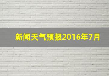 新闻天气预报2016年7月