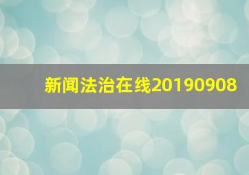 新闻法治在线20190908