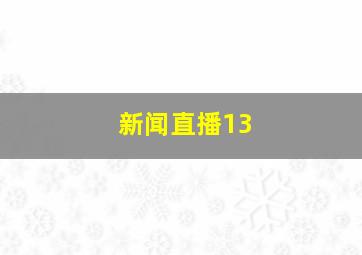 新闻直播13