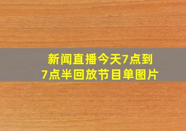 新闻直播今天7点到7点半回放节目单图片