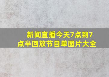 新闻直播今天7点到7点半回放节目单图片大全