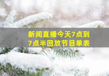 新闻直播今天7点到7点半回放节目单表