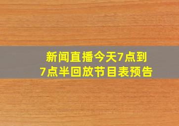 新闻直播今天7点到7点半回放节目表预告