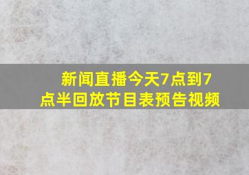 新闻直播今天7点到7点半回放节目表预告视频