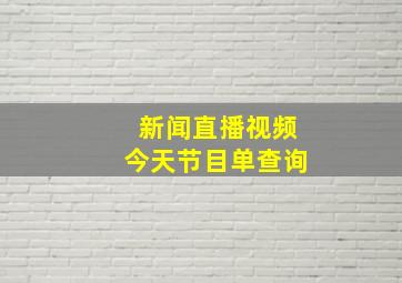 新闻直播视频今天节目单查询