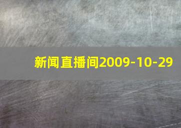 新闻直播间2009-10-29