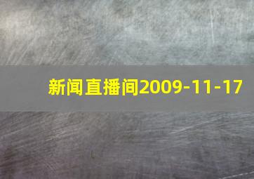 新闻直播间2009-11-17