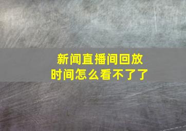 新闻直播间回放时间怎么看不了了