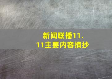 新闻联播11.11主要内容摘抄