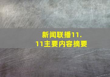 新闻联播11.11主要内容摘要