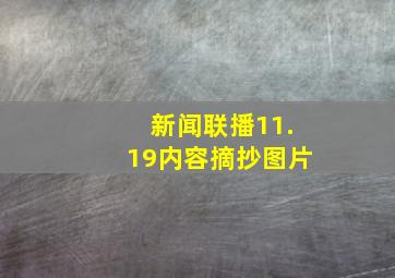 新闻联播11.19内容摘抄图片