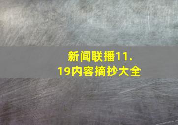 新闻联播11.19内容摘抄大全