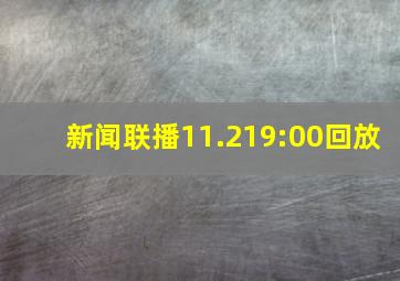 新闻联播11.219:00回放