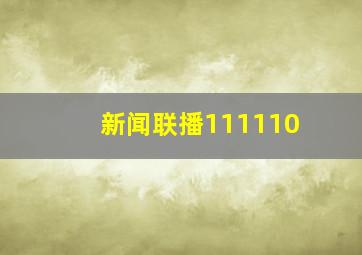 新闻联播111110