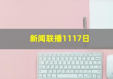 新闻联播1117日