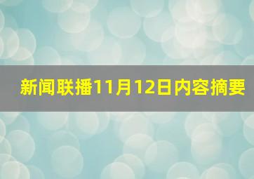 新闻联播11月12日内容摘要