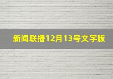 新闻联播12月13号文字版