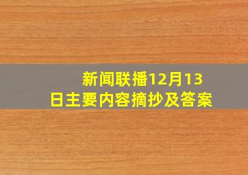 新闻联播12月13日主要内容摘抄及答案