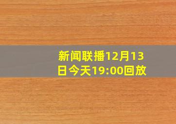 新闻联播12月13日今天19:00回放