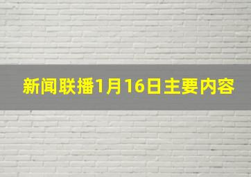 新闻联播1月16日主要内容