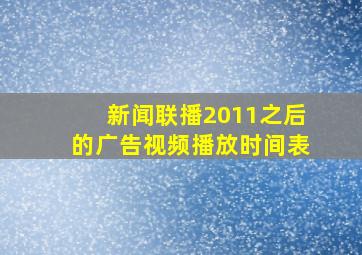 新闻联播2011之后的广告视频播放时间表