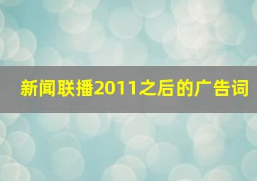 新闻联播2011之后的广告词