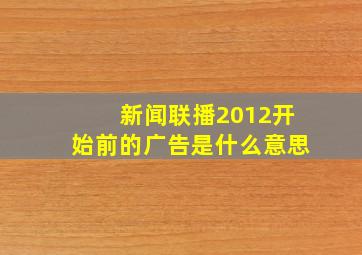 新闻联播2012开始前的广告是什么意思