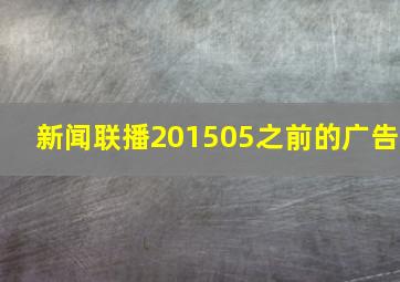 新闻联播201505之前的广告