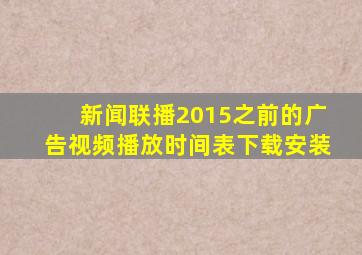 新闻联播2015之前的广告视频播放时间表下载安装