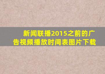 新闻联播2015之前的广告视频播放时间表图片下载