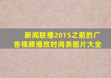 新闻联播2015之前的广告视频播放时间表图片大全