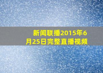 新闻联播2015年6月25日完整直播视频