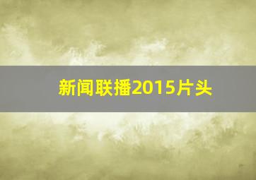 新闻联播2015片头